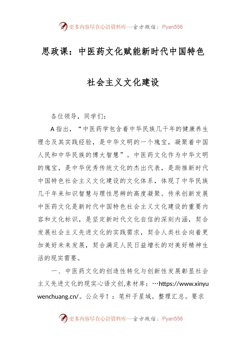 思政课：中医药文化赋能新时代中国特色社会主义文化建设.docx_第1页