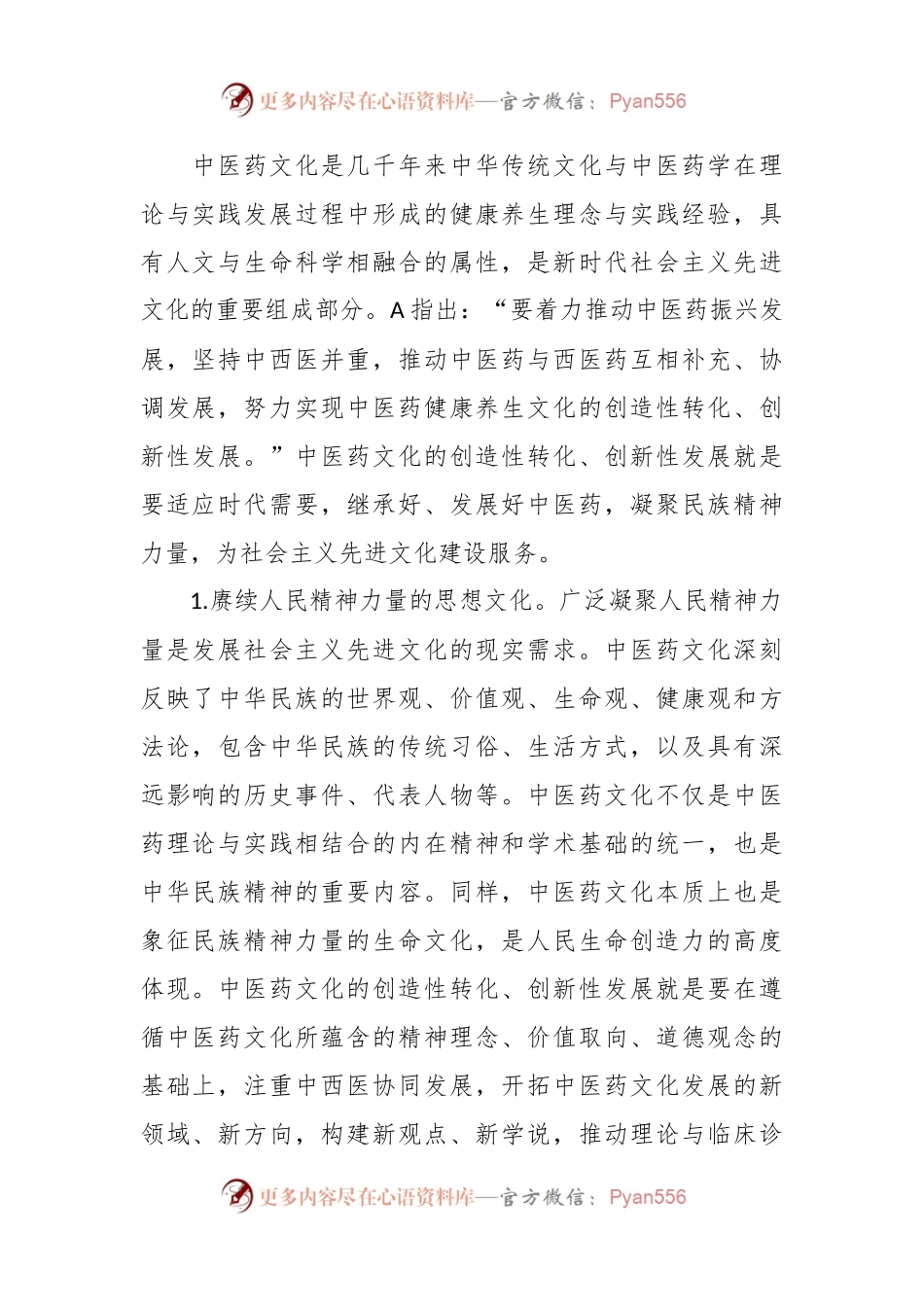 思政课：中医药文化赋能新时代中国特色社会主义文化建设.docx_第2页