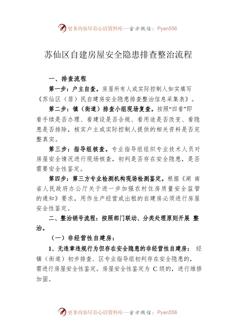 房屋安全隐患排查整治流程（2篇）.docx_第1页