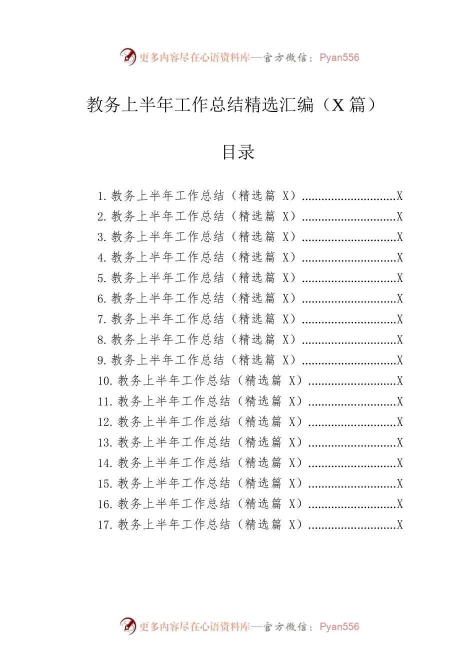 教务上半年工作总结精选汇编（17篇）.docx_第1页