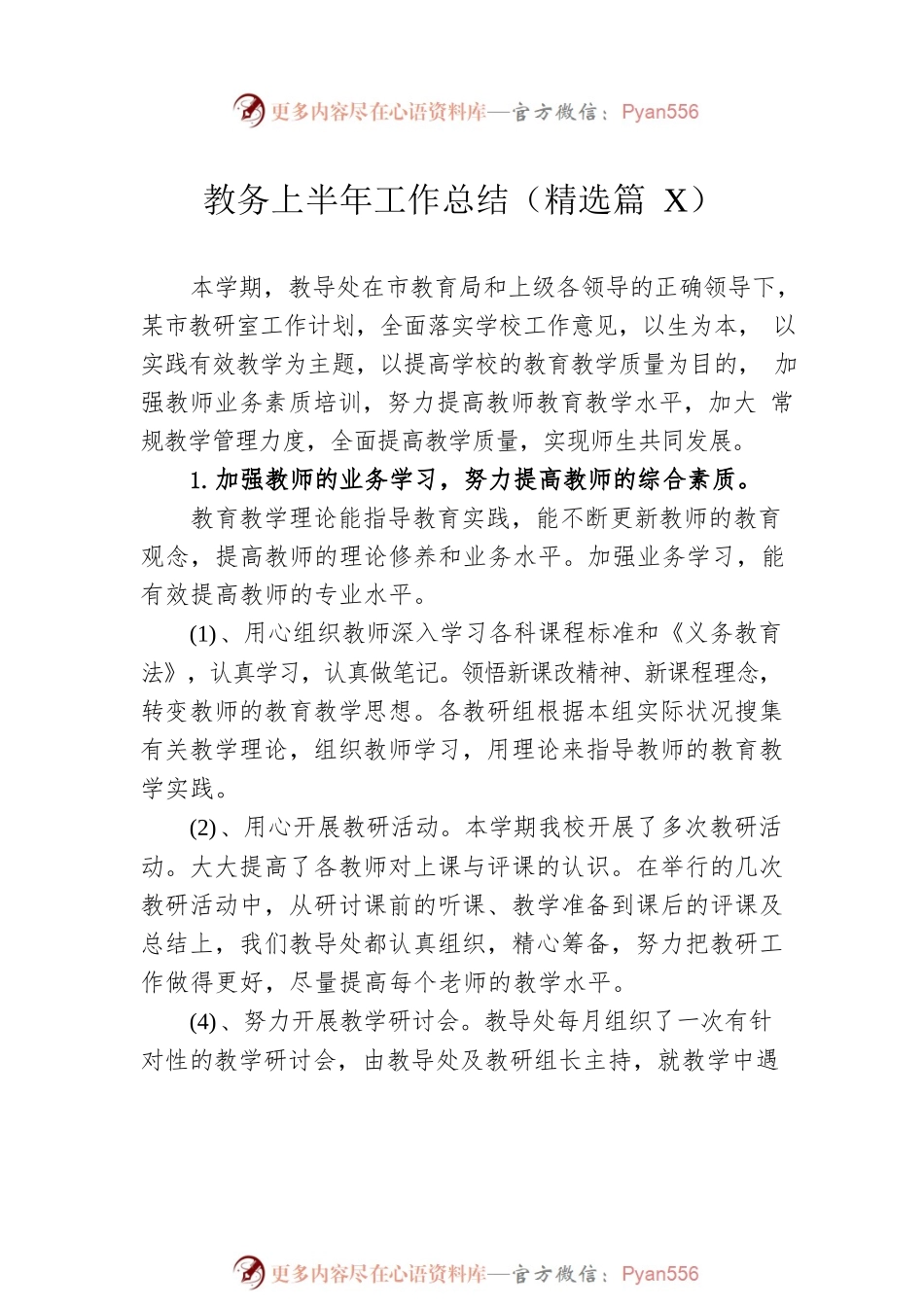 教务上半年工作总结精选汇编（17篇）.docx_第2页