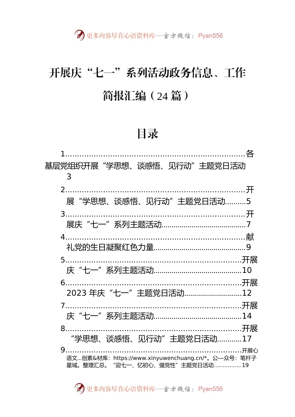 开展庆“七一”系列活动政务信息、工作简报汇编（24篇）.docx_第1页