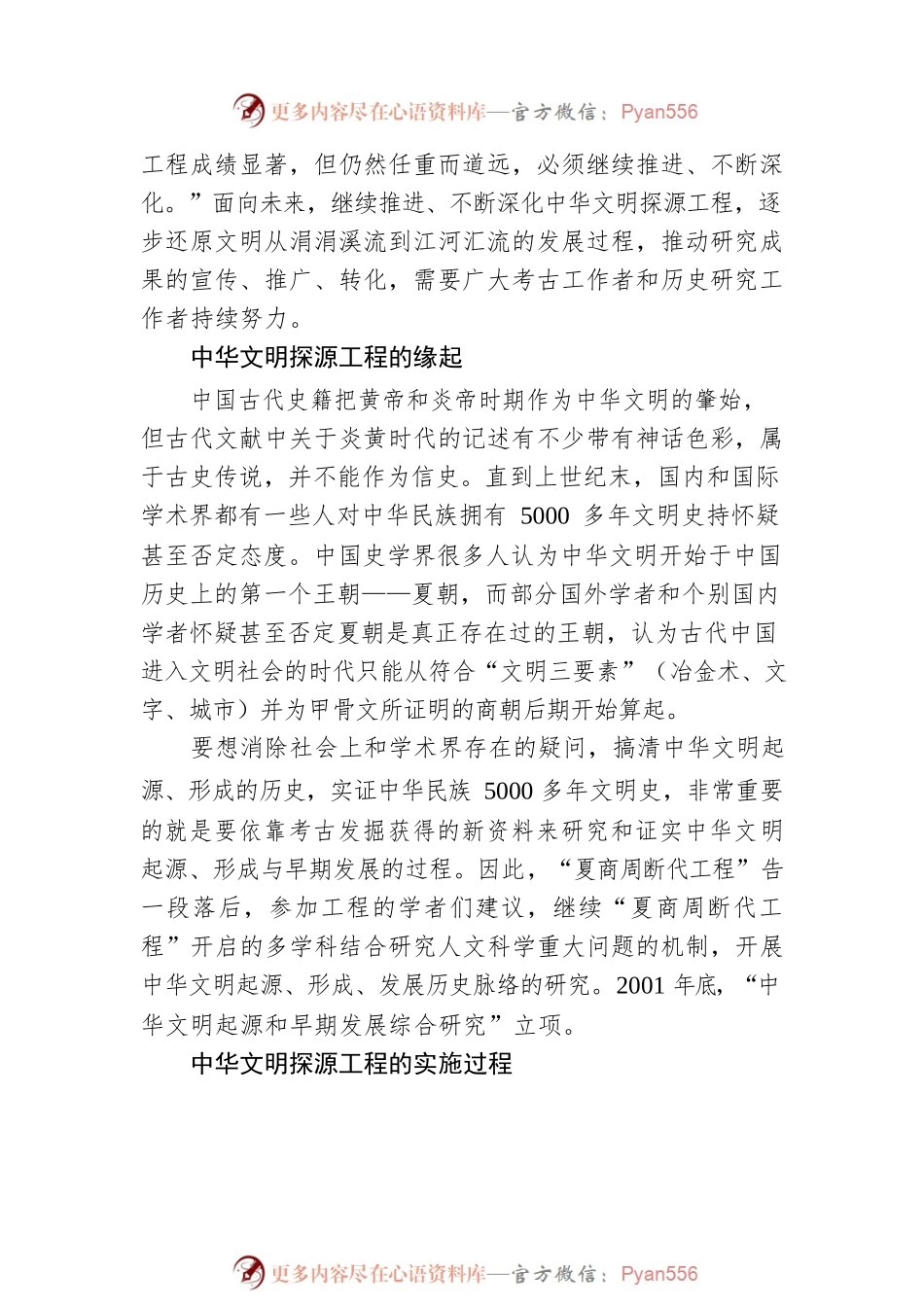揭示中华文明起源、形成、发展的历史脉络.docx_第2页