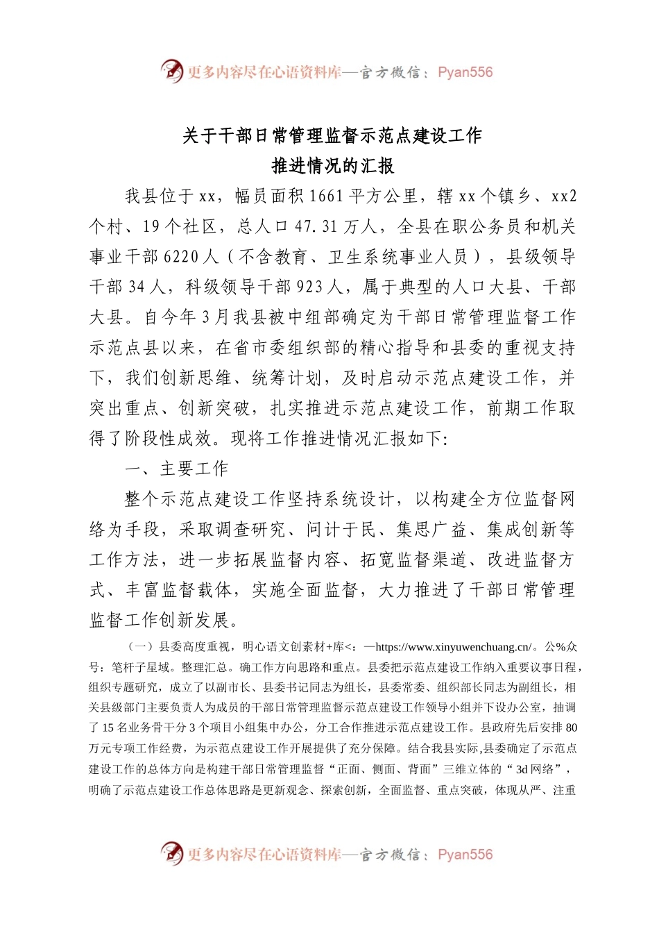 干部日常监管示范点建设工作汇报.docx_第1页