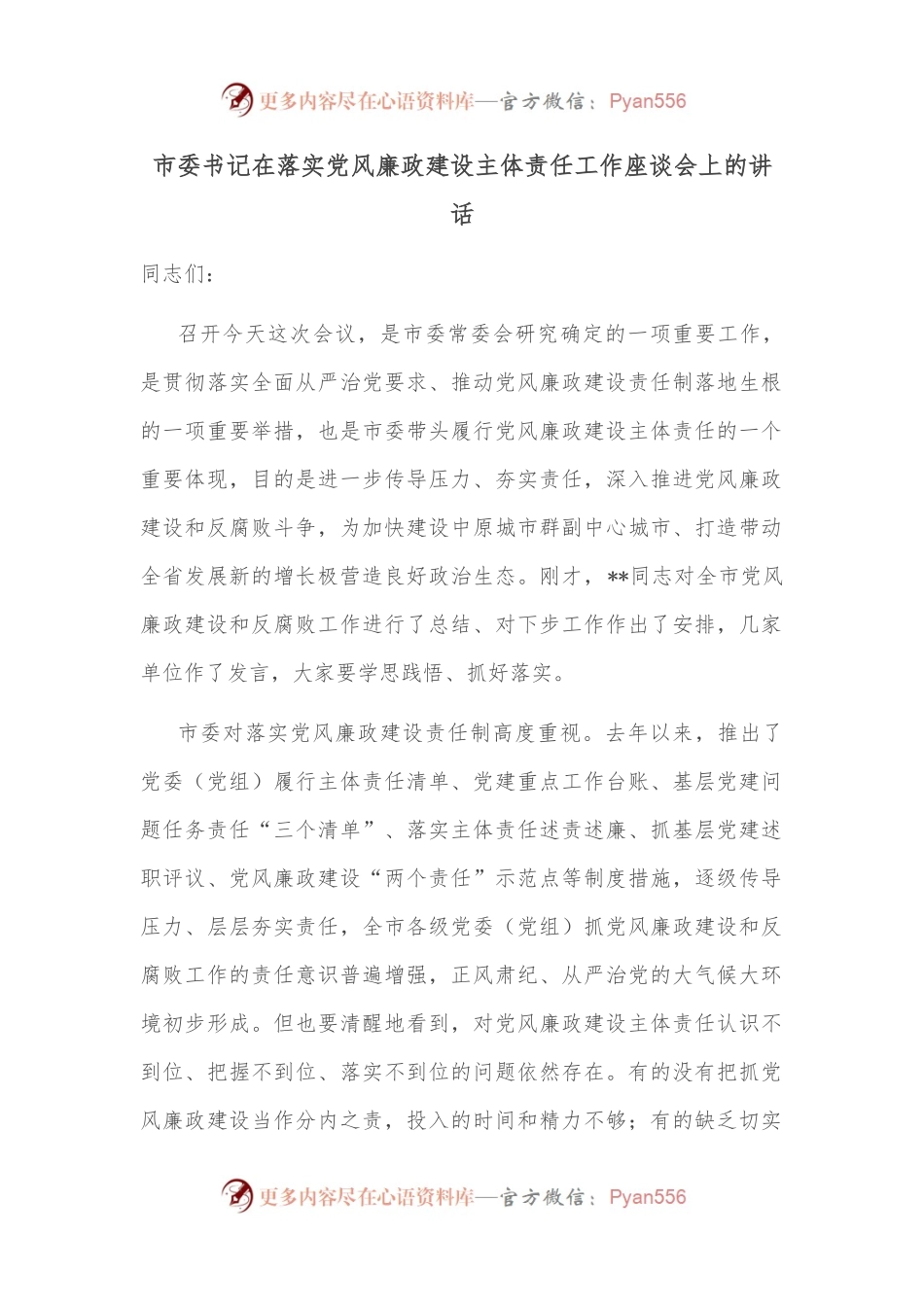 市委书记在落实党风廉政建设主体责任工作座谈会上的讲话.docx_第1页