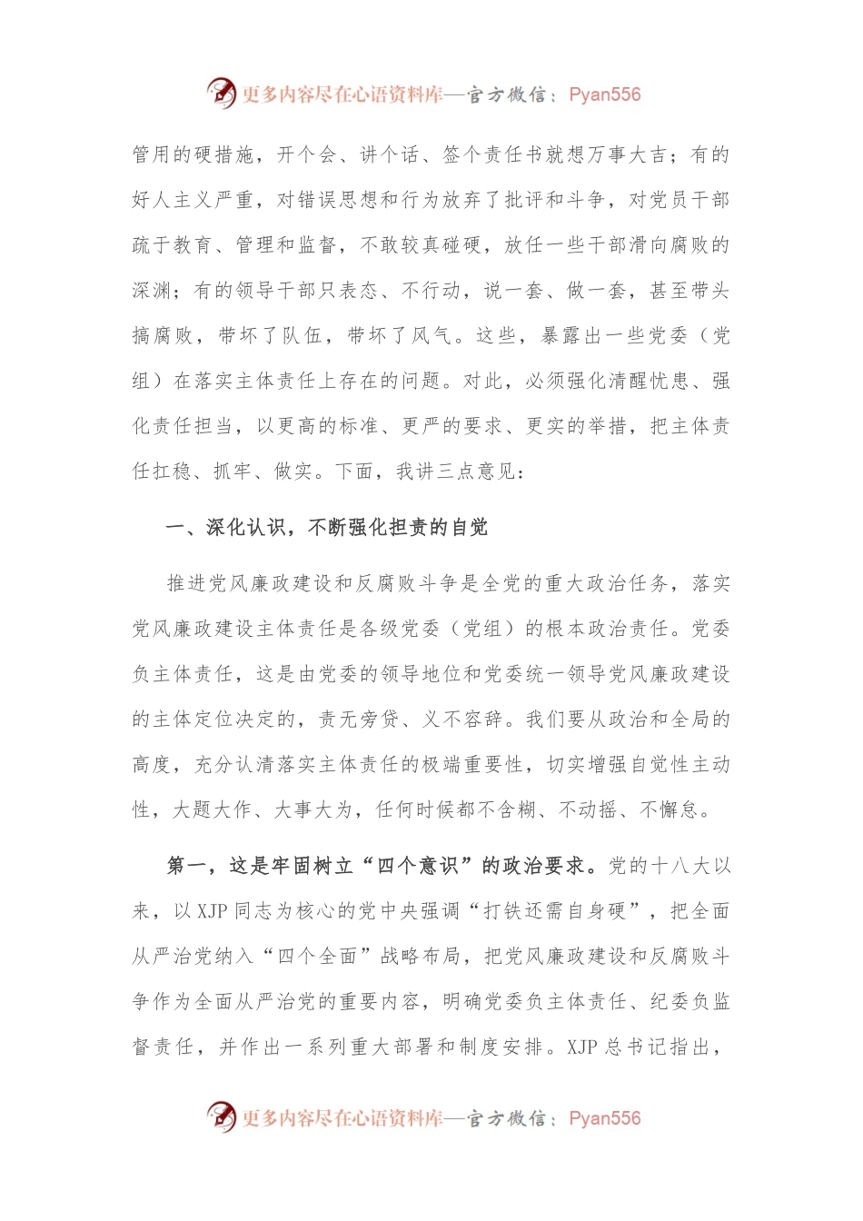 市委书记在落实党风廉政建设主体责任工作座谈会上的讲话.docx_第2页
