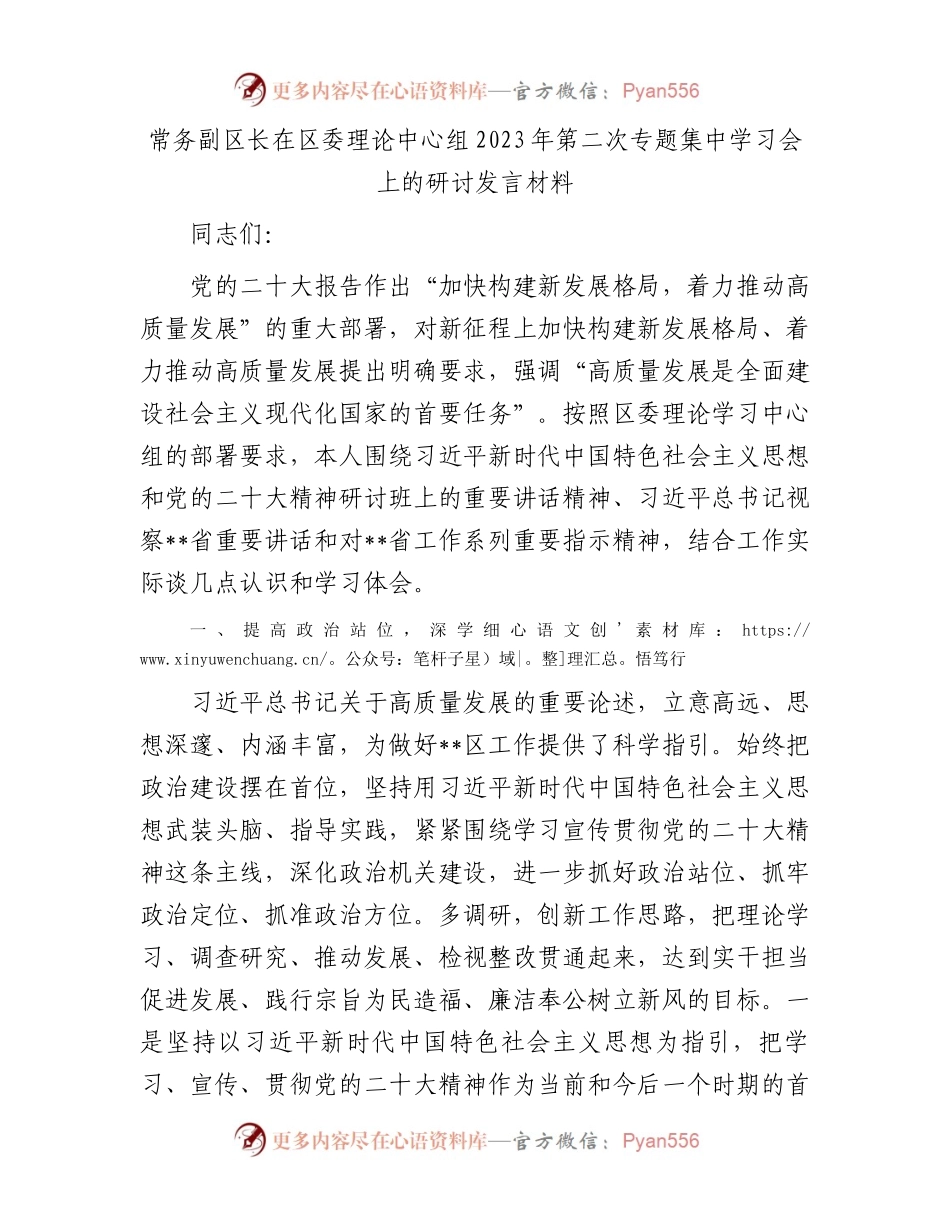 常务副区长在区委理论中心组2023年第二次专题集中学习会上的研讨发言材料.docx_第1页