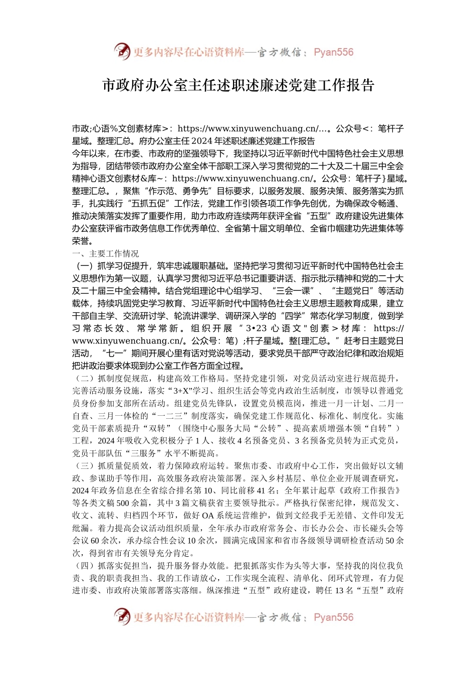 市政府办公室主任述职述廉述党建工作报告.docx_第1页