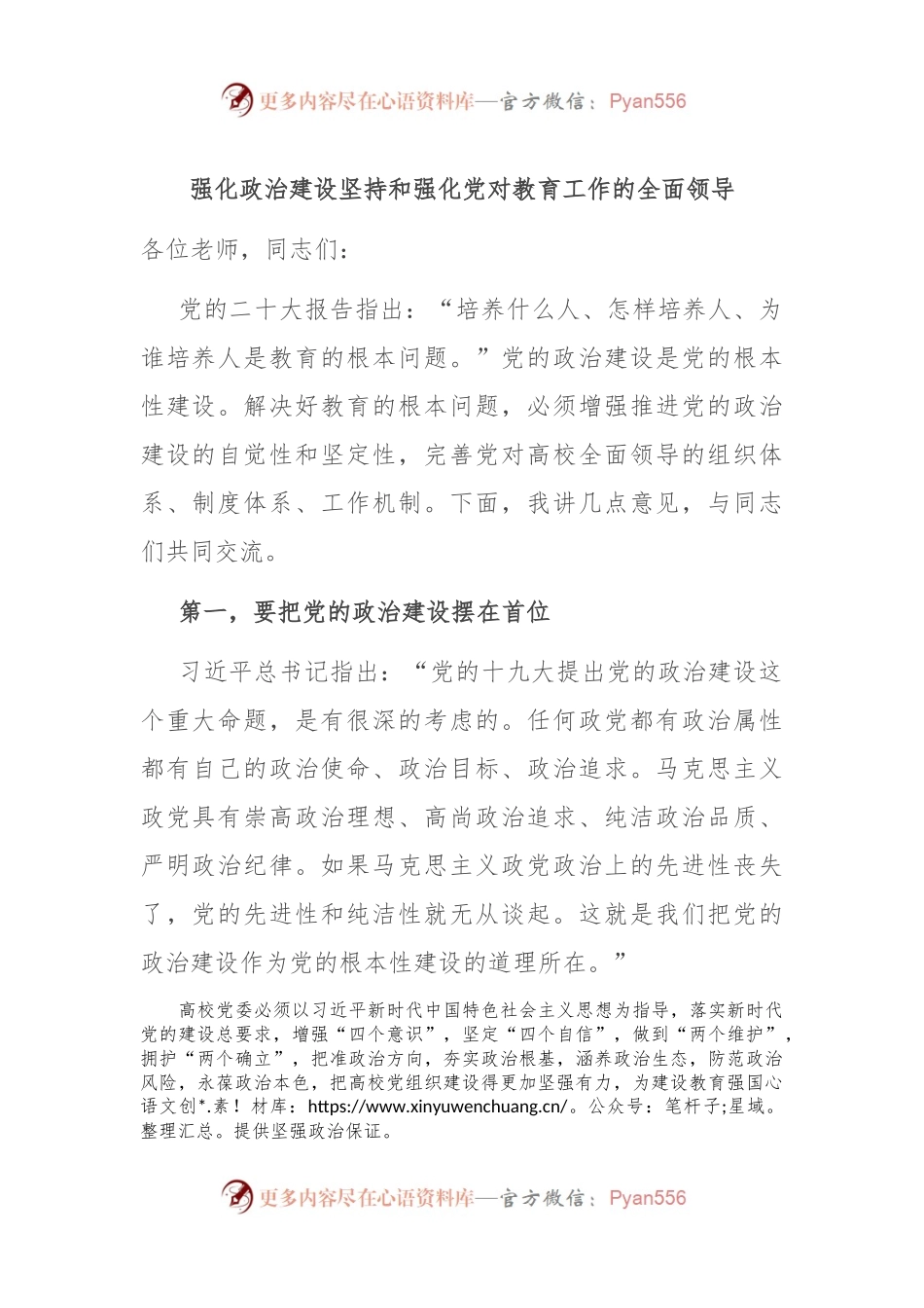 强化政治建设 坚持和强化党对教育工作的全面领导.docx_第1页