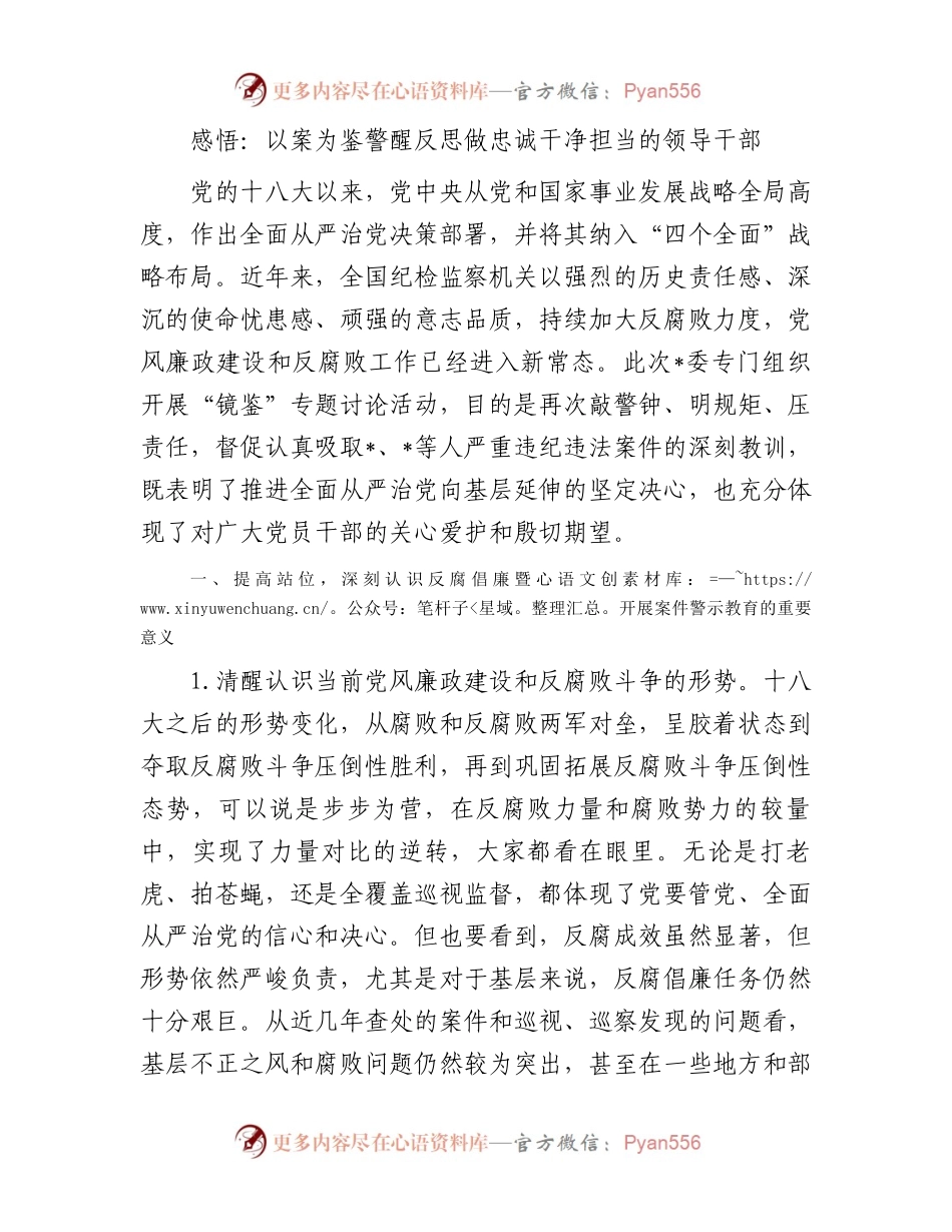 感悟：以案为鉴警醒反思做忠诚干净担当的领导干部.docx_第1页