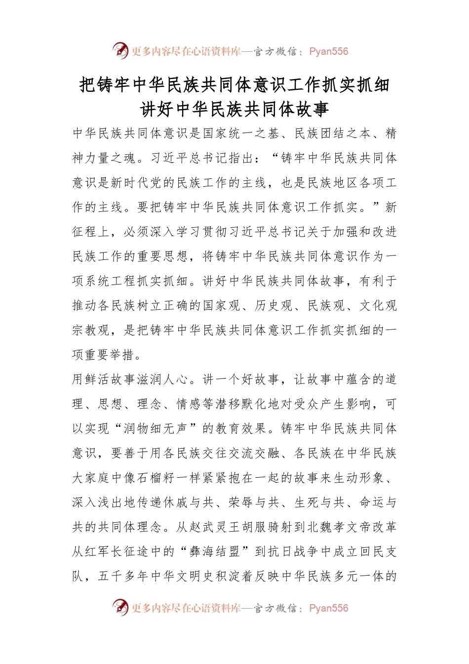 把铸牢中华民族共同体意识工作抓实抓细 讲好中华民族共同体故事.docx_第1页