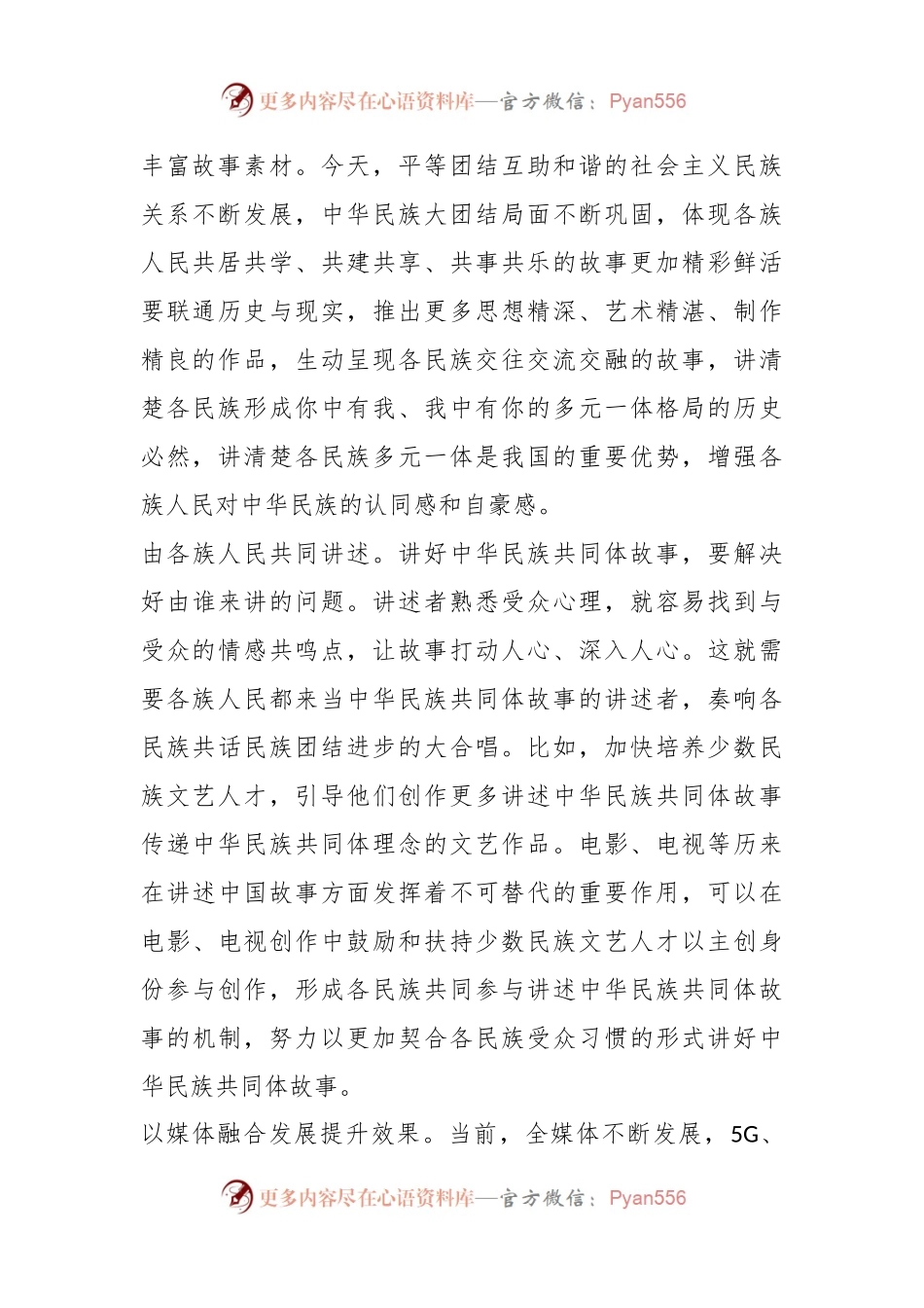 把铸牢中华民族共同体意识工作抓实抓细 讲好中华民族共同体故事.docx_第2页
