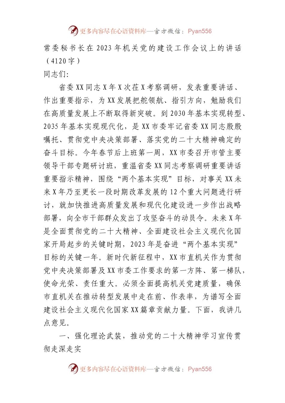 常委秘书长在2023年机关党的建设工作会议上的讲话.docx_第1页