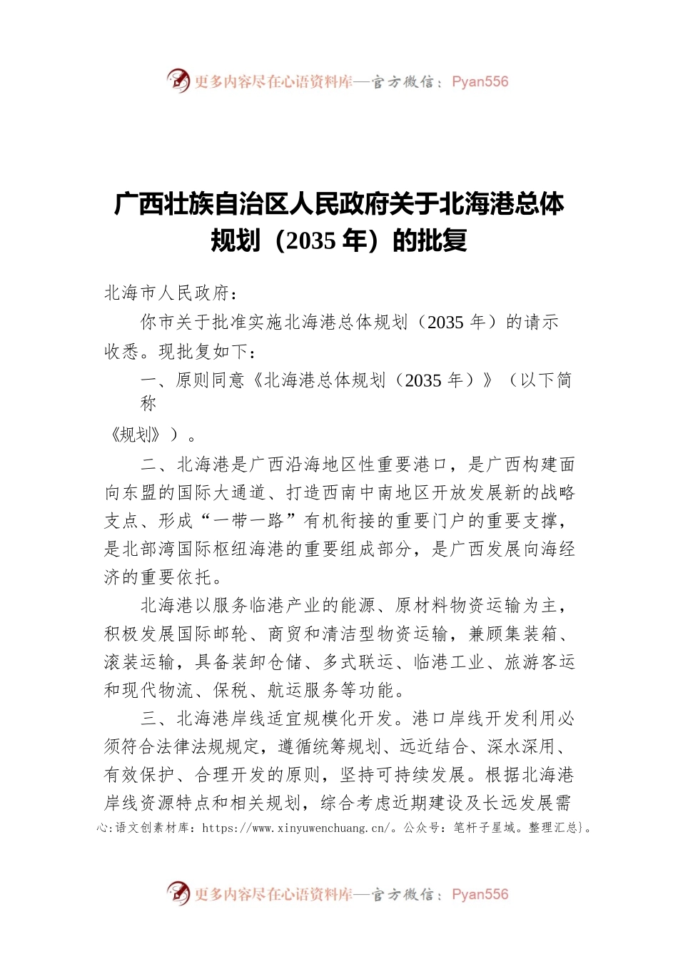 广西壮族自治区人民政府关于北海港总体规划（2035年）的批复（20211219）.docx_第1页