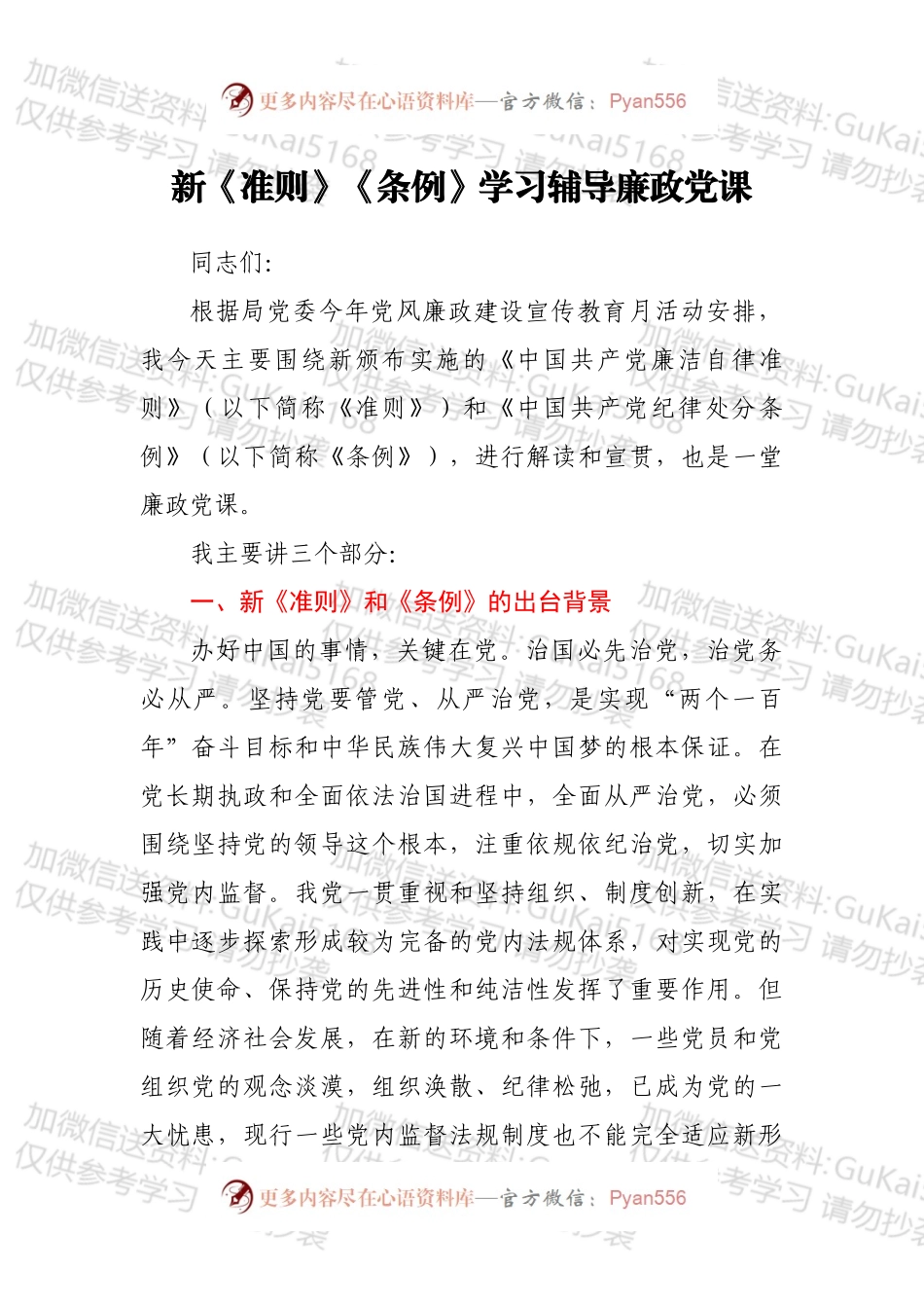 新《准则》《条例》学习辅导廉政党课.docx_第1页