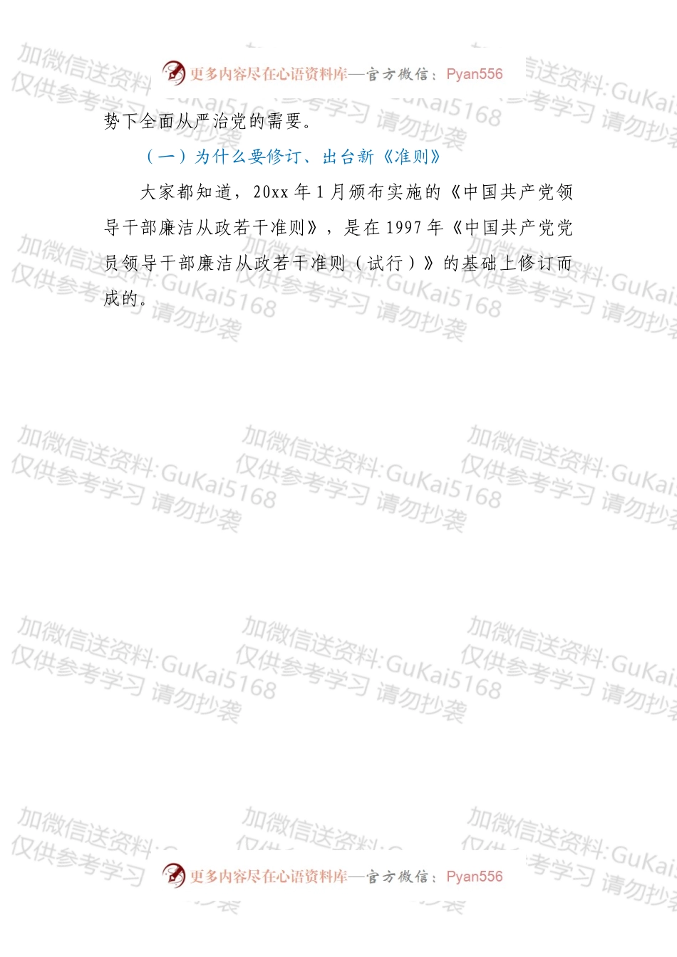 新《准则》《条例》学习辅导廉政党课.docx_第2页