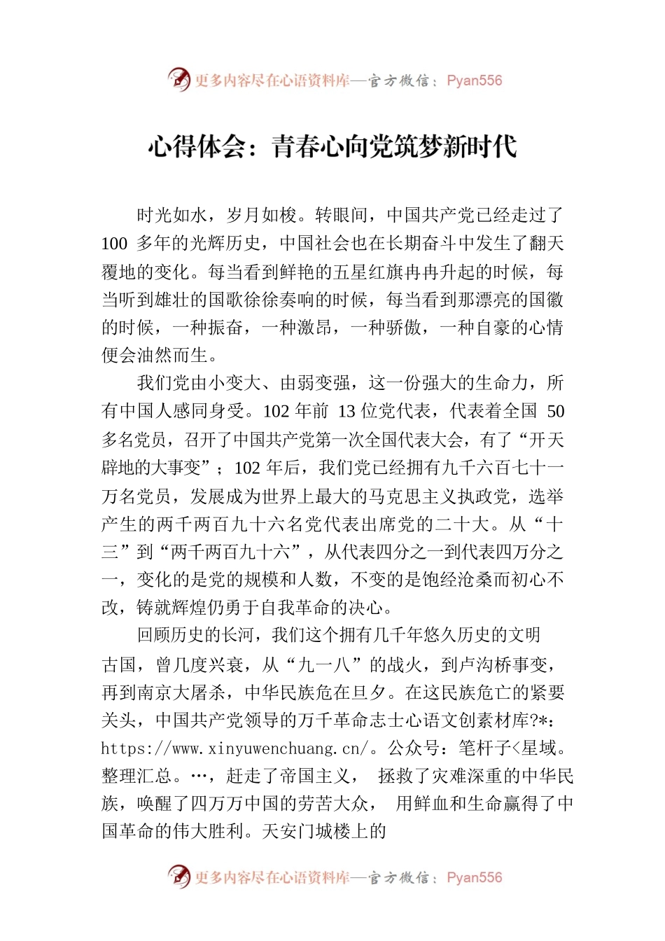 心得体会：青春心向党筑梦新时代.docx_第1页