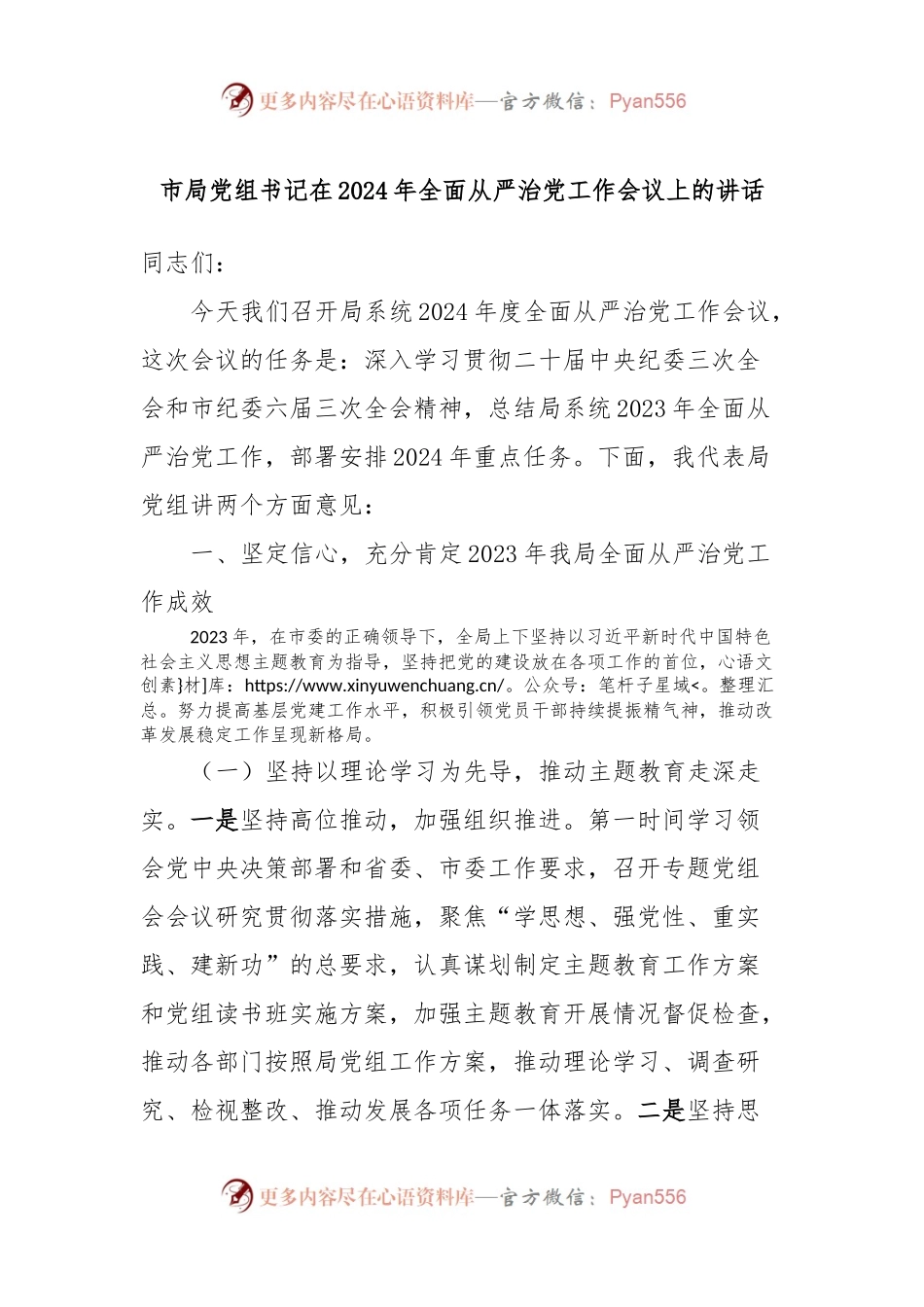 市局党组书记在2024年全面从严治党工作会议上的讲话稿.docx_第1页
