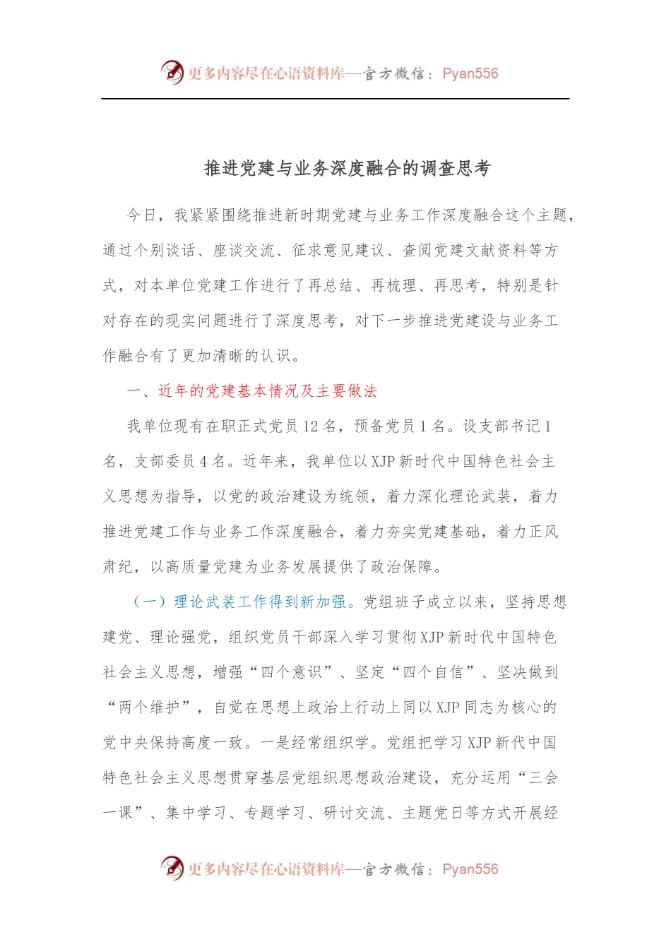 推进党建与业务深度融合的调查思考.docx_第1页