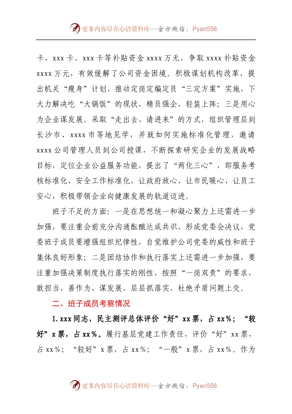 市发改委对下属集团公司领导班子成员考察情况报告.docx_第2页