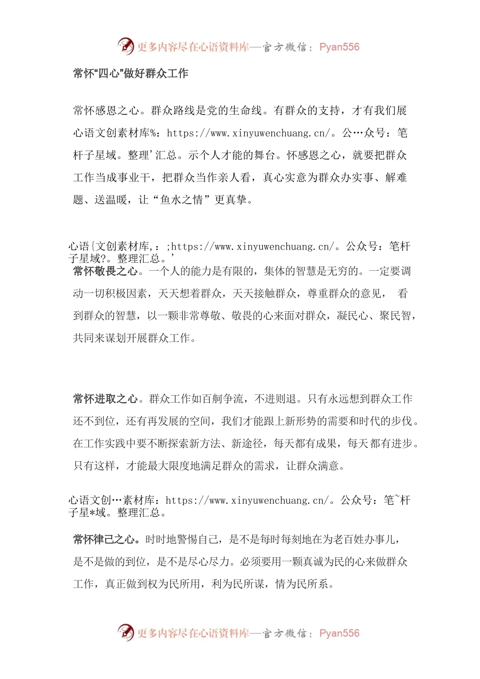 常怀“四心”做好群众工作.docx_第1页