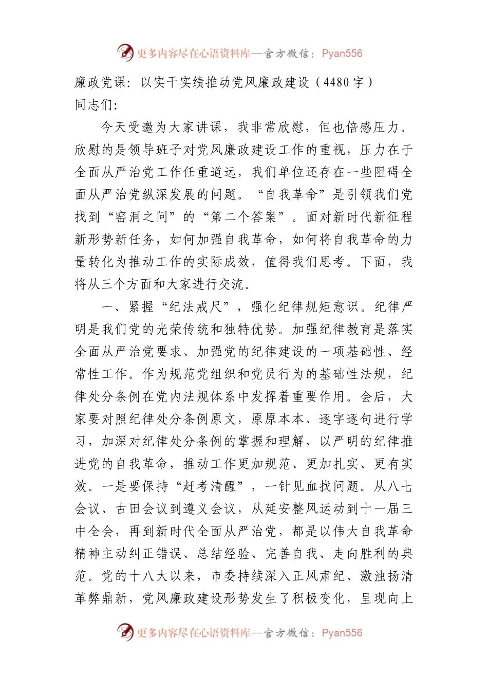 廉政党课：以实干实绩推动党风廉政建设（4480字）.docx_第1页