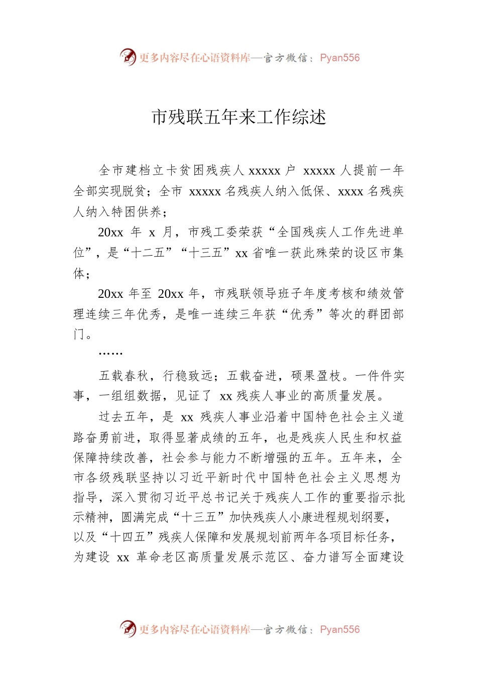 市残联五年来工作综述.docx_第1页