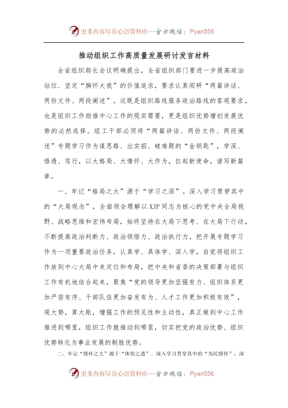 推动组织工作高质量发展研讨发言材料.docx_第1页