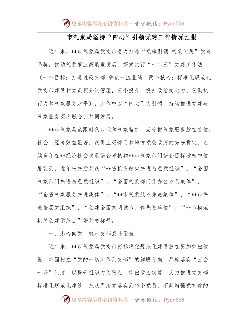 市气象局坚持“四心”引领党建工作情况汇报.docx_第1页
