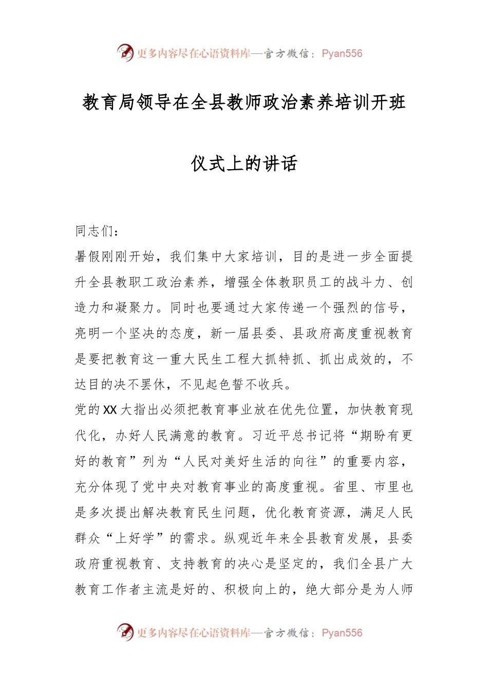 教育局领导在全县教师政治素养培训开班仪式上的讲话.docx_第1页
