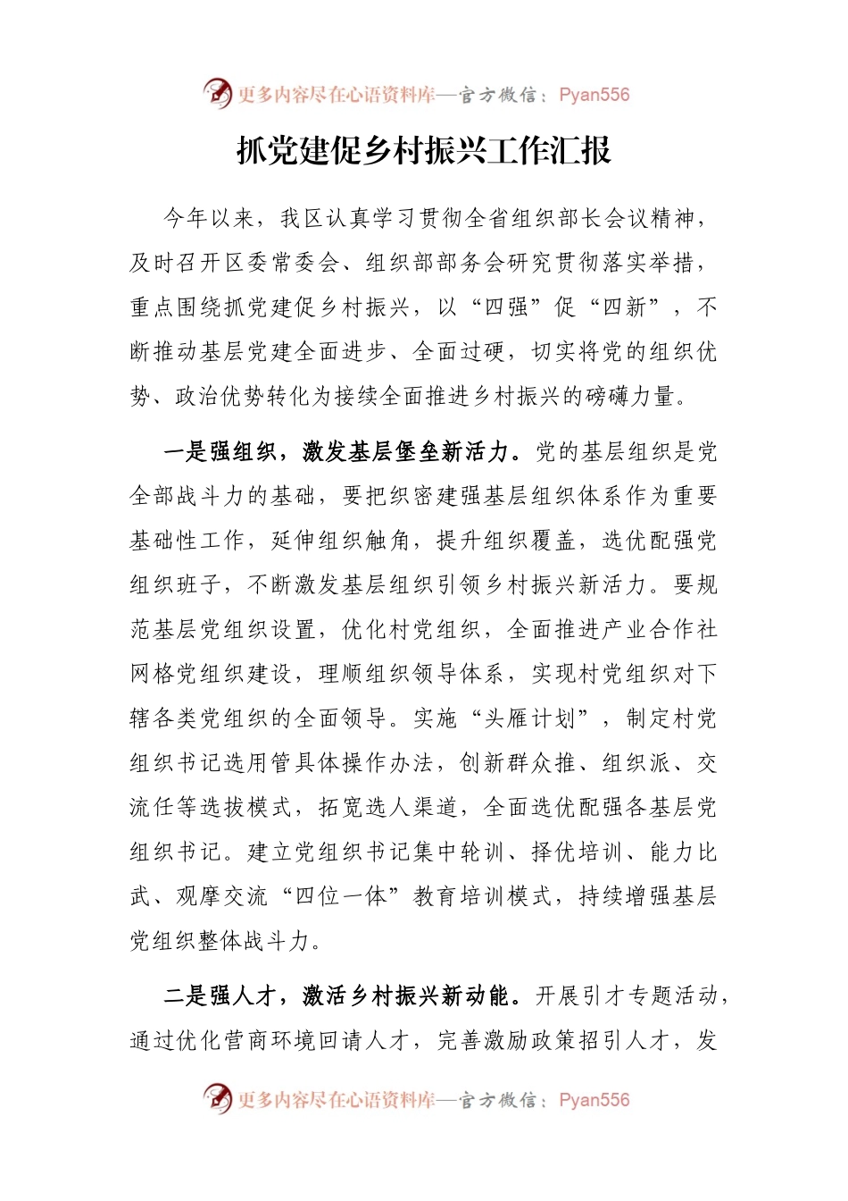 抓党建促乡村振兴工作汇报（4）.docx_第1页