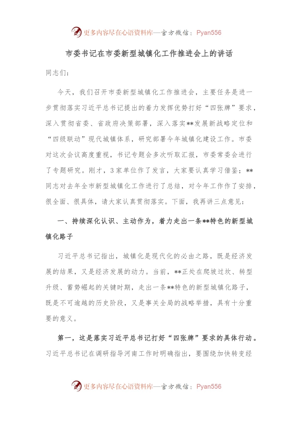 市委书记在市委新型城镇化工作推进会上的讲话.docx_第1页