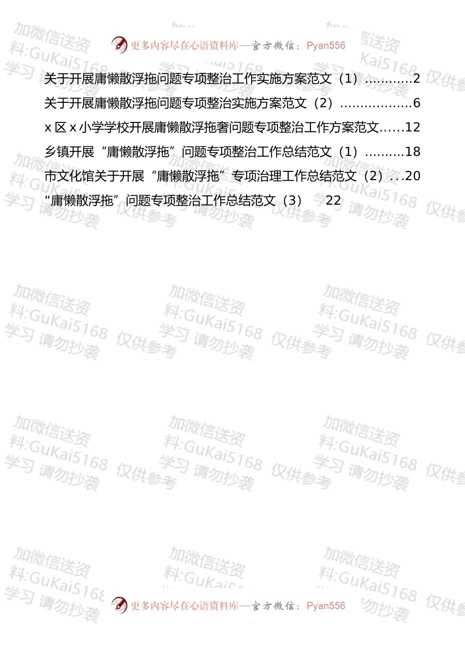 开展庸懒散浮拖奢问题专项整治工作方案和总结汇编（6篇）.docx_第1页