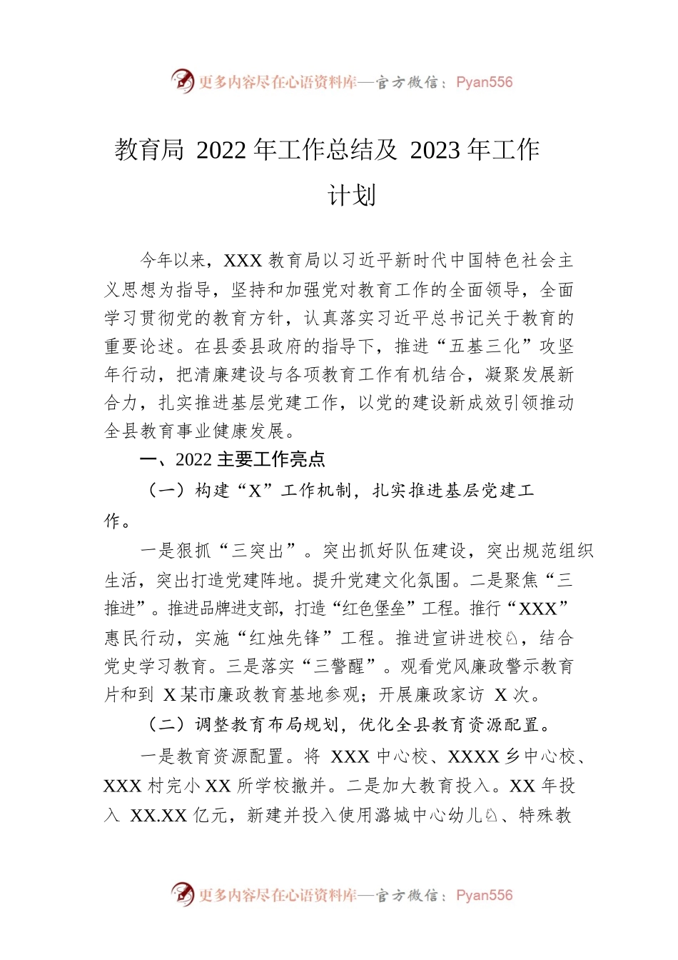 教育局2022年工作总结及2023年工作计划.docx_第1页