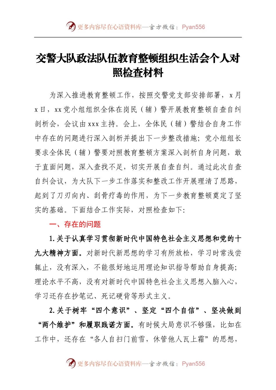 政法队伍教育整顿组织生活会个人对照检查材料.docx_第1页