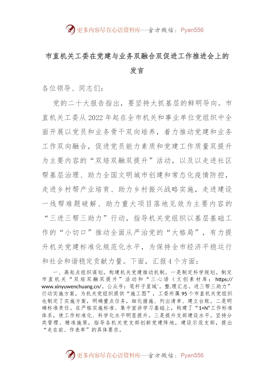 市直机关工委在党建与业务双融合双促进工作推进会上的发言.docx_第1页
