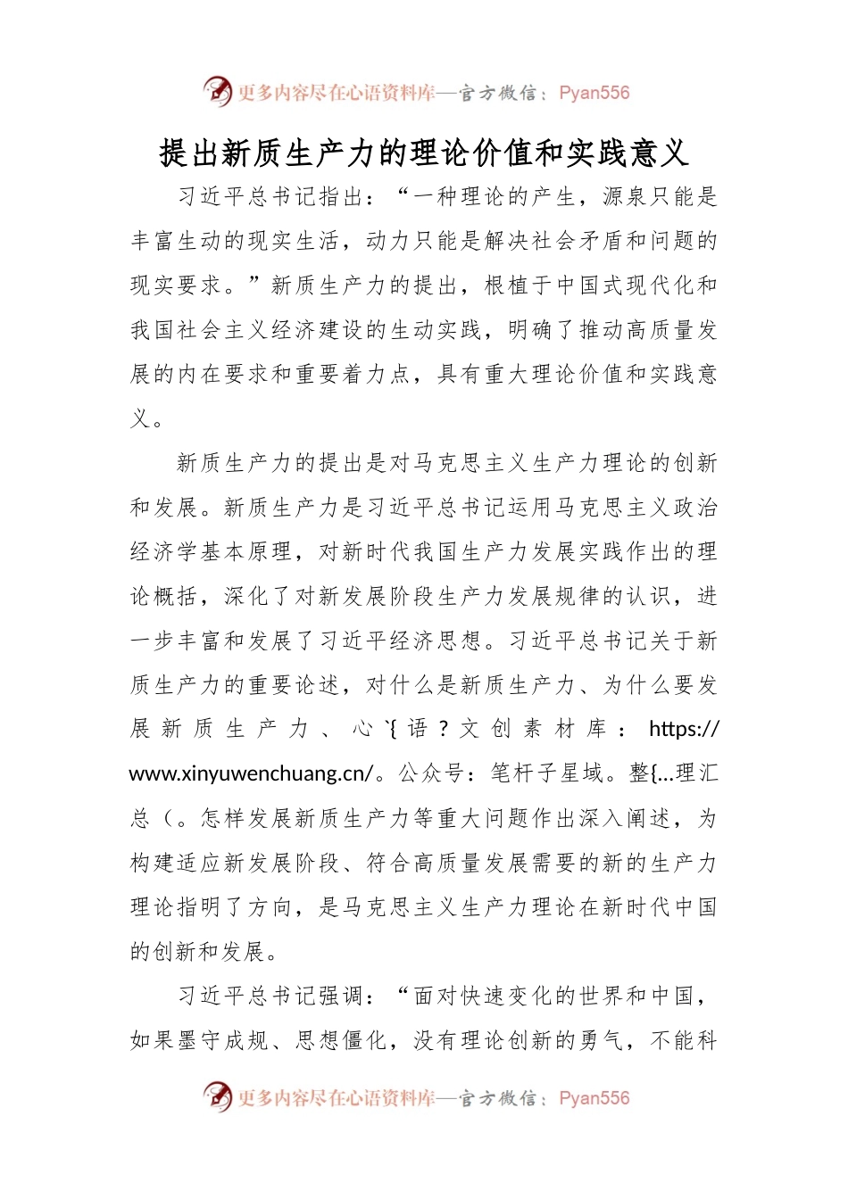 提出新质生产力的理论价值和实践意义.docx_第1页