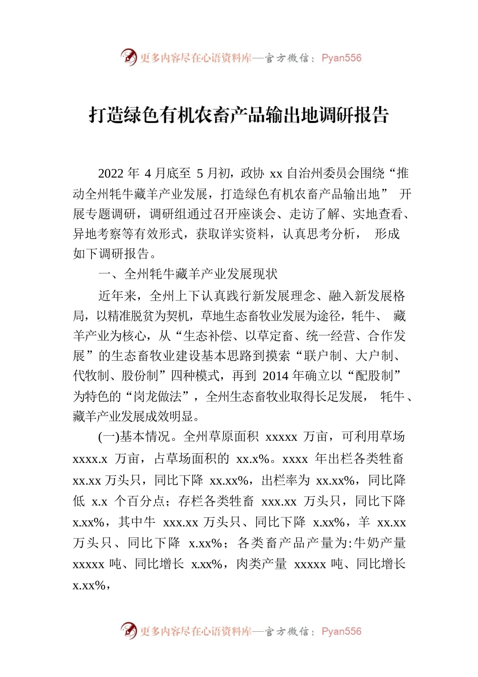 打造绿色有机农畜产品输出地调研报告.docx_第1页