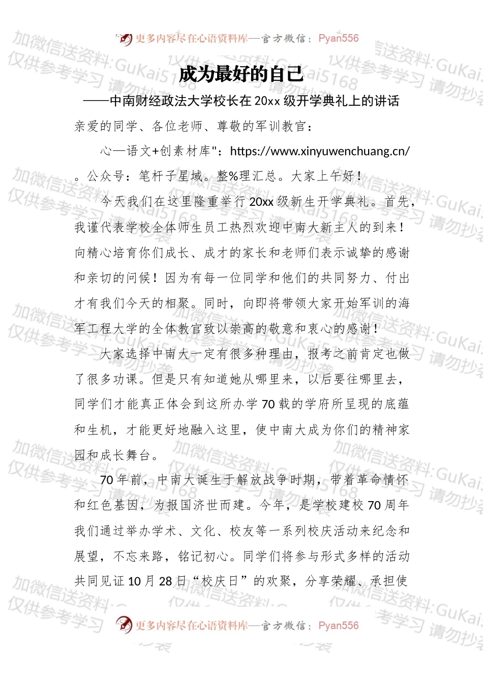成为最好的自己——中南财经政法大学校长在20xx级开学典礼上的讲话.docx_第1页