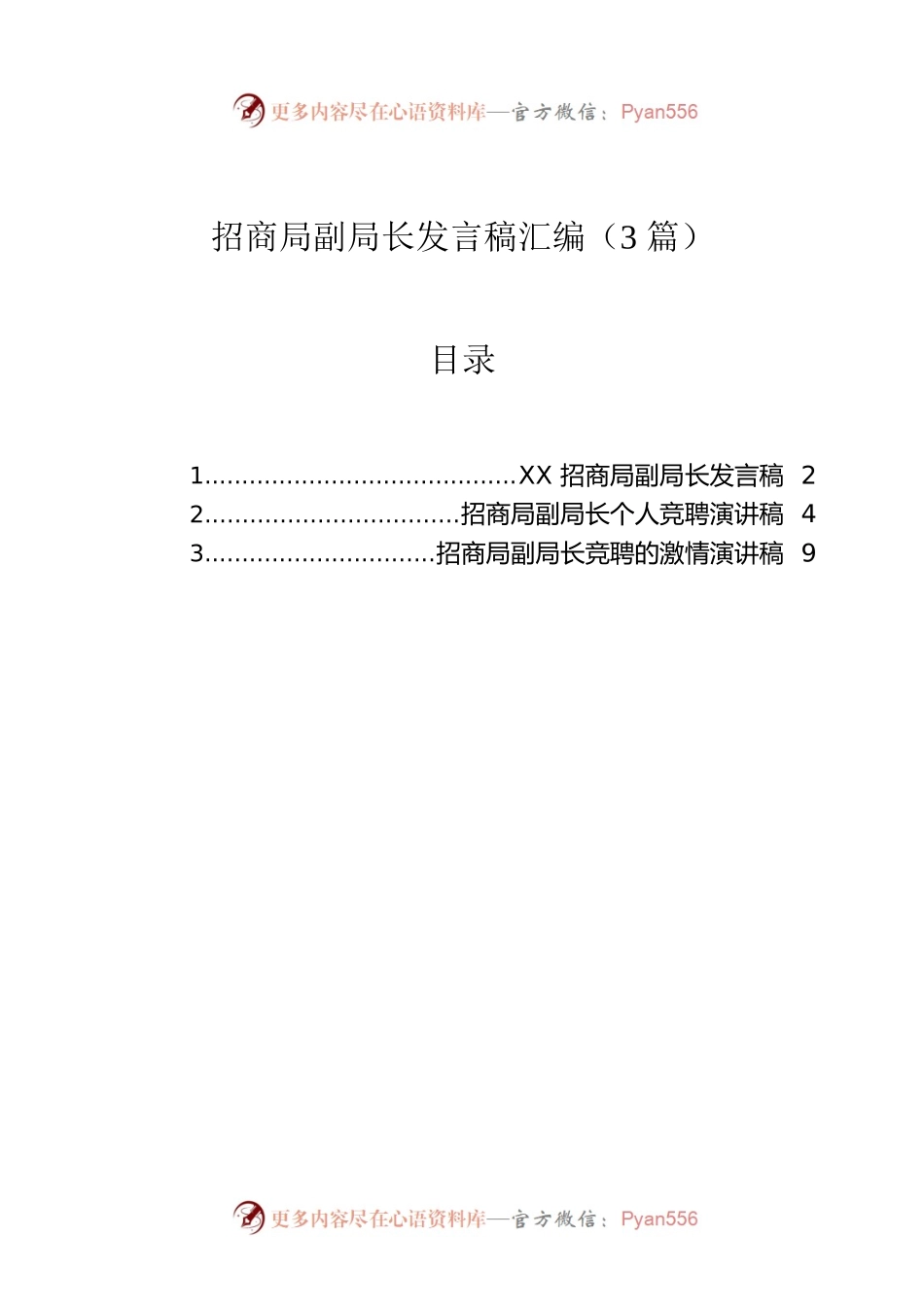 招商局副局长发言稿汇编（3篇）.docx_第1页