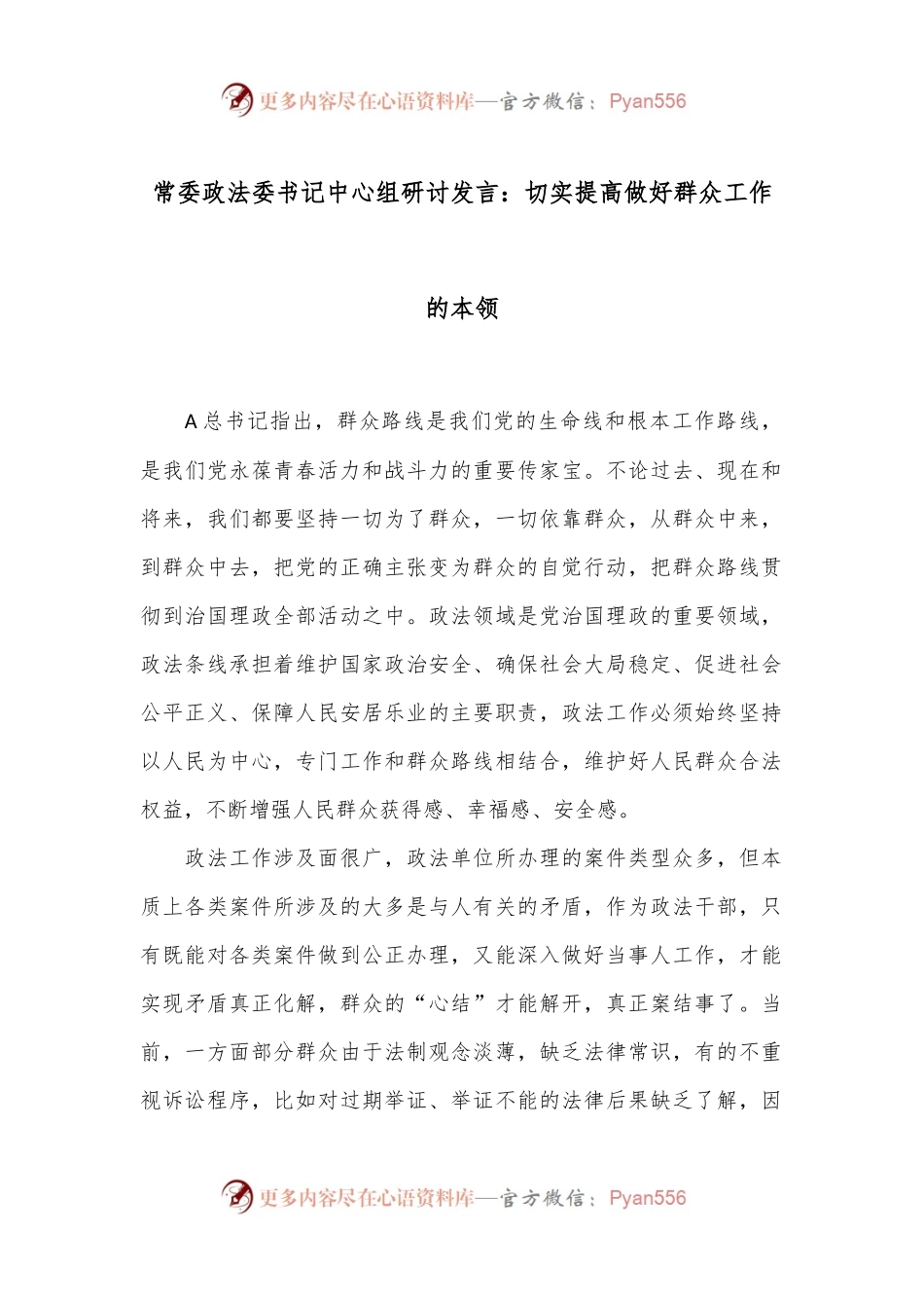 常委政法委书记中心组研讨发言：切实提高做好群众工作的本领.docx_第1页