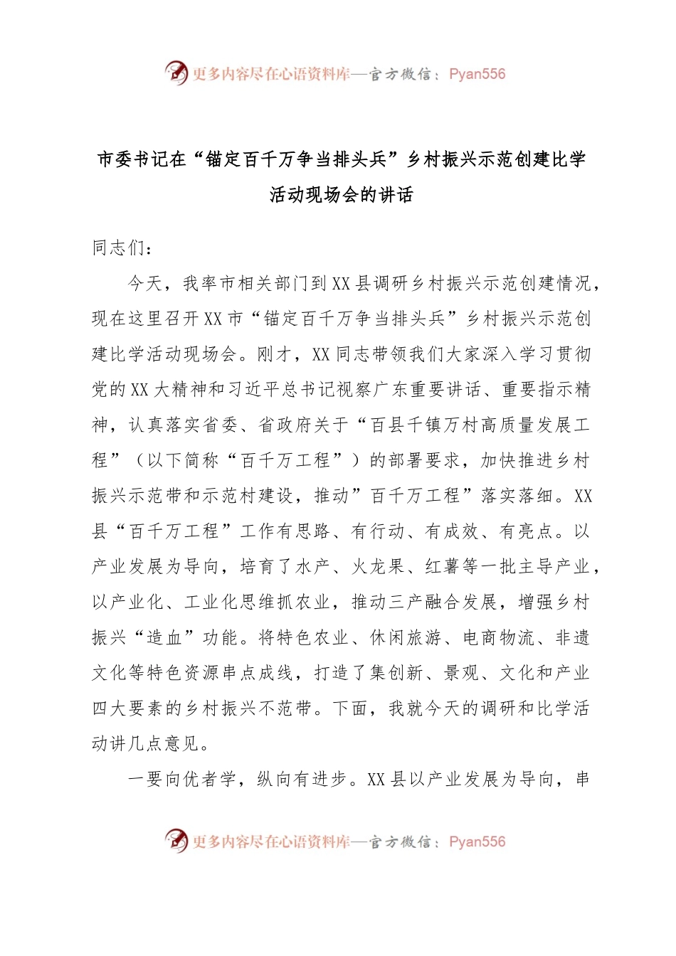 市委书记在“锚定百千万争当排头兵”乡村振兴示范创建比学活动现场会的讲话.docx_第1页