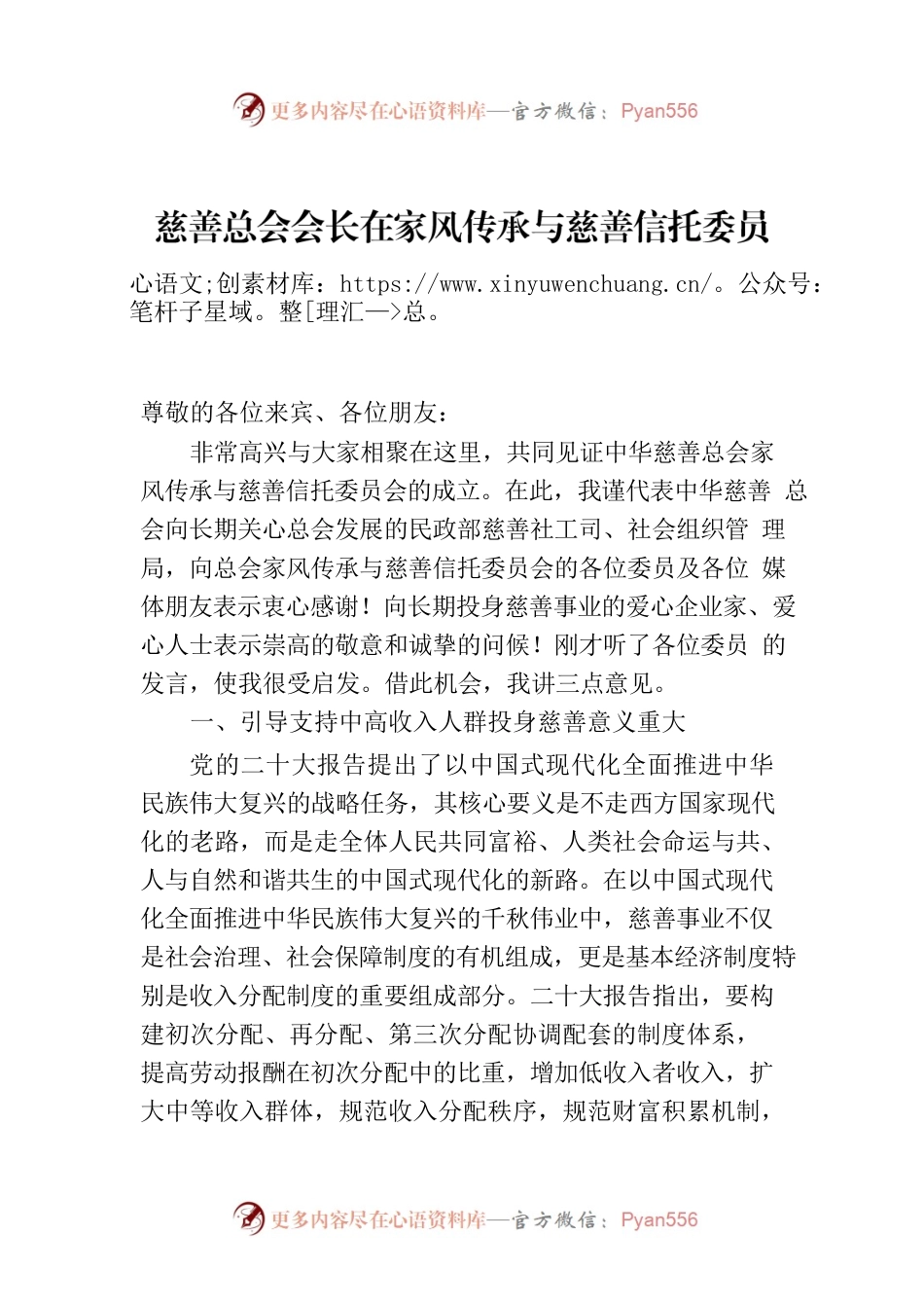 慈善总会会长在家风传承与慈善信托委员会成立仪式上的讲话.docx_第1页