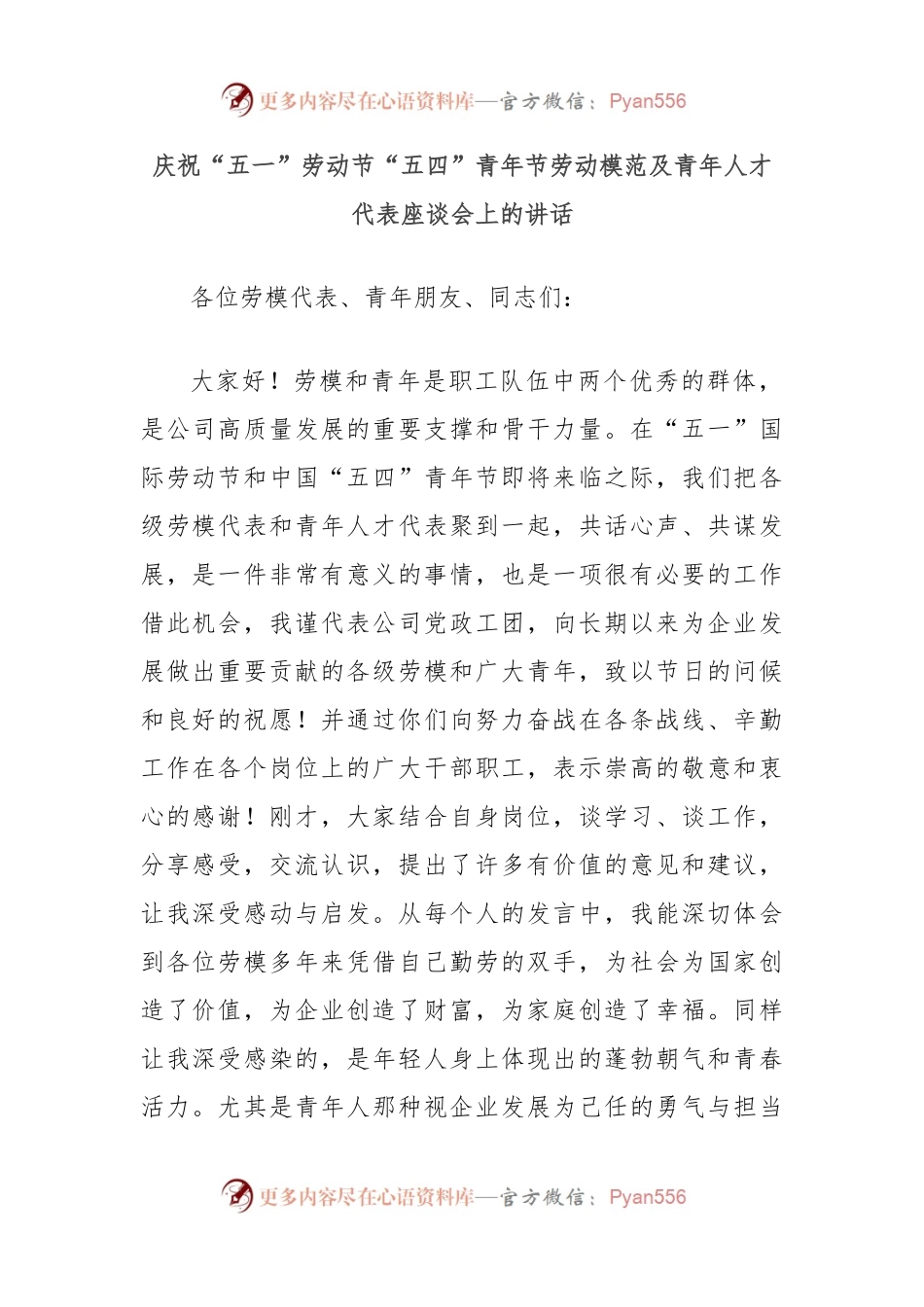 庆祝“五一”劳动节“五四”青年节劳动模范及青年人才代表座谈会上的讲话.docx_第1页