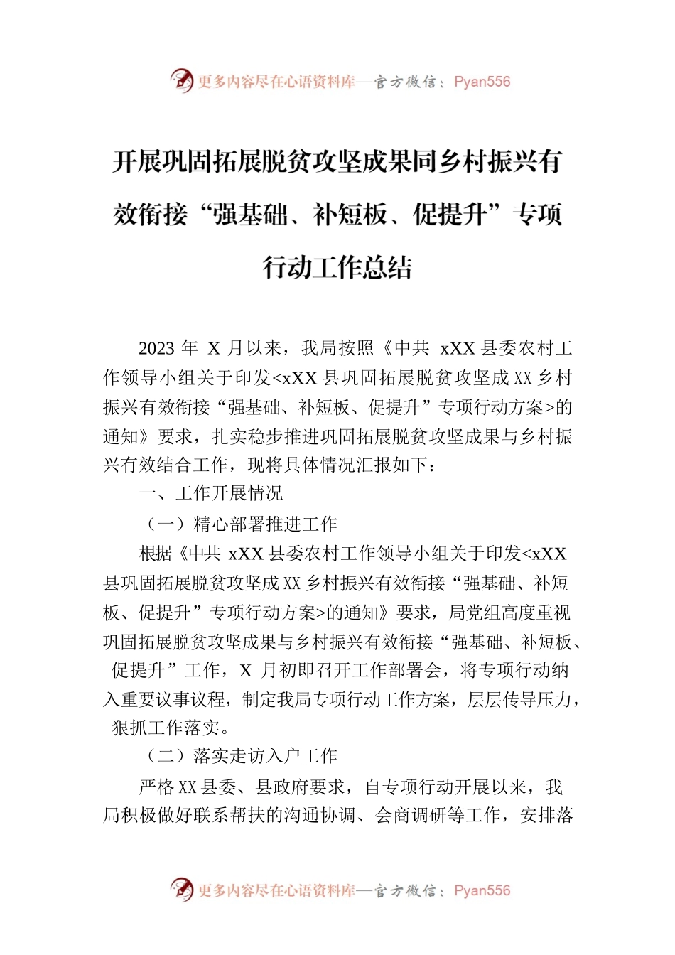 开展巩固拓展脱贫攻坚成果同乡村振兴有效衔接“强基础、补短板、促提升”专项行动工作总结.docx_第1页