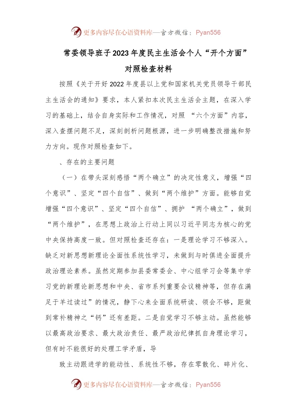 常委领导班子2023年度民主生活会个人“开个方面”对照检查材料.docx_第1页