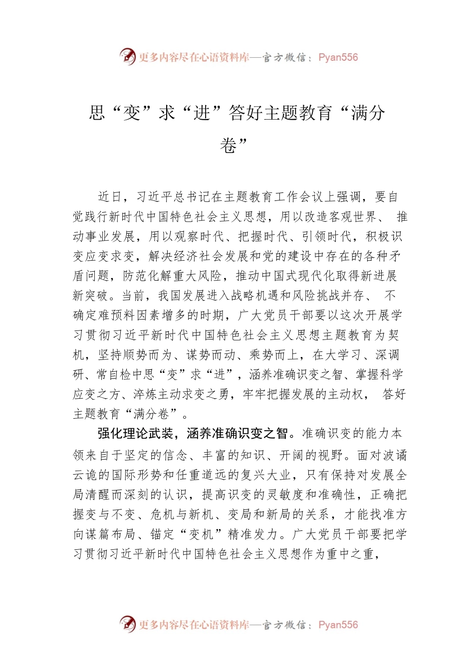 思“变”求“进”答好主题教育“满分卷”.docx_第1页