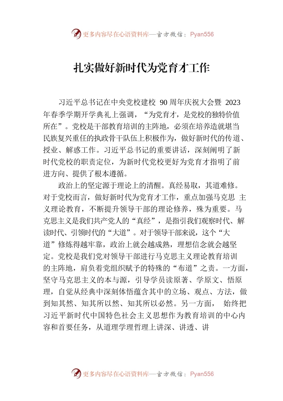 扎实做好新时代为党育才工作.docx_第1页