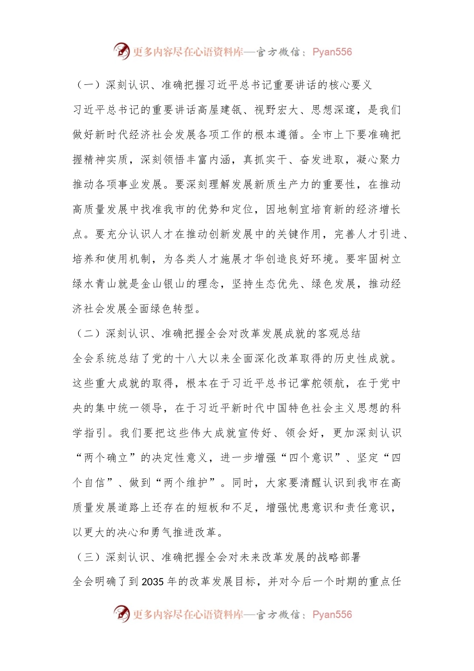 市委书记在传达党的二 十届三 中全会精神会议上的讲话.docx_第2页