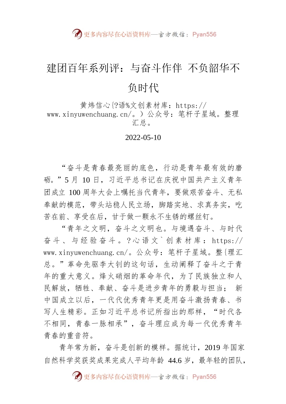 建团百年系列评：与奋斗作伴 不负韶华不负时代.docx_第1页